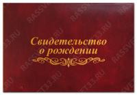 Папка адресная А5 бумвинил Cвидетельство о рождении мягкая