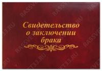 Папка адресная А5 бумвинил свидетельство о заключении брака мягкая