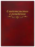 Папка адресная 20х26 бумвинил Свидетельство о рождении мягкая