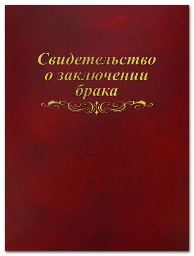 Папка адресная 20х26 бумвинил свидетельство о браке мягкая