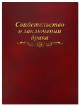 Папка адресная 20х26 бумвинил свидетельство о браке мягкая