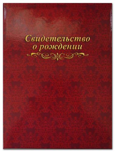 Папка адресная 20х26 ламинат Свидетельство о рождении мягкая