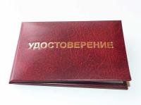 Удостоверение бумвинил с тиснением мягкое без выклейки